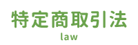 特定商取引法